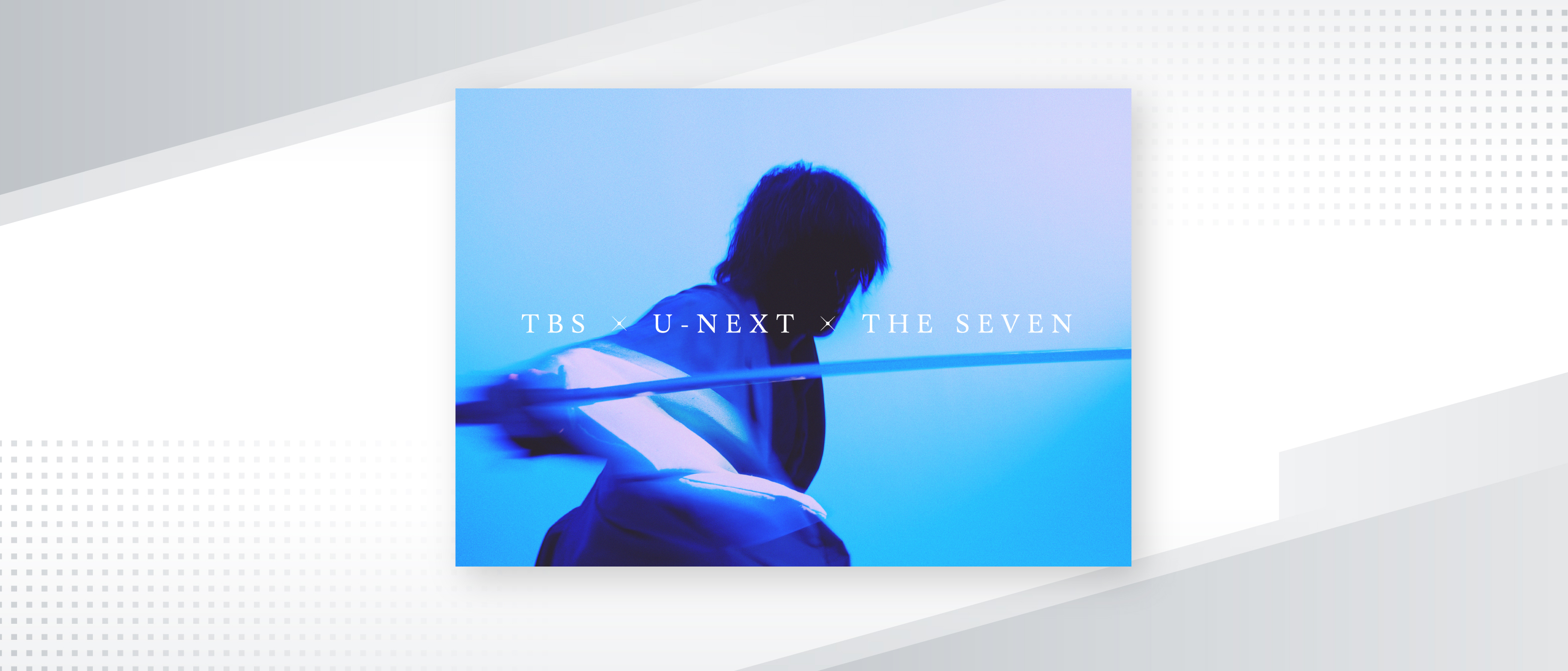 「TBS×U-NEXT×THE SEVEN グローバルプロジェクト」始動！日本から世界へ、ドラマ史上かつてない大規模スケールで贈る