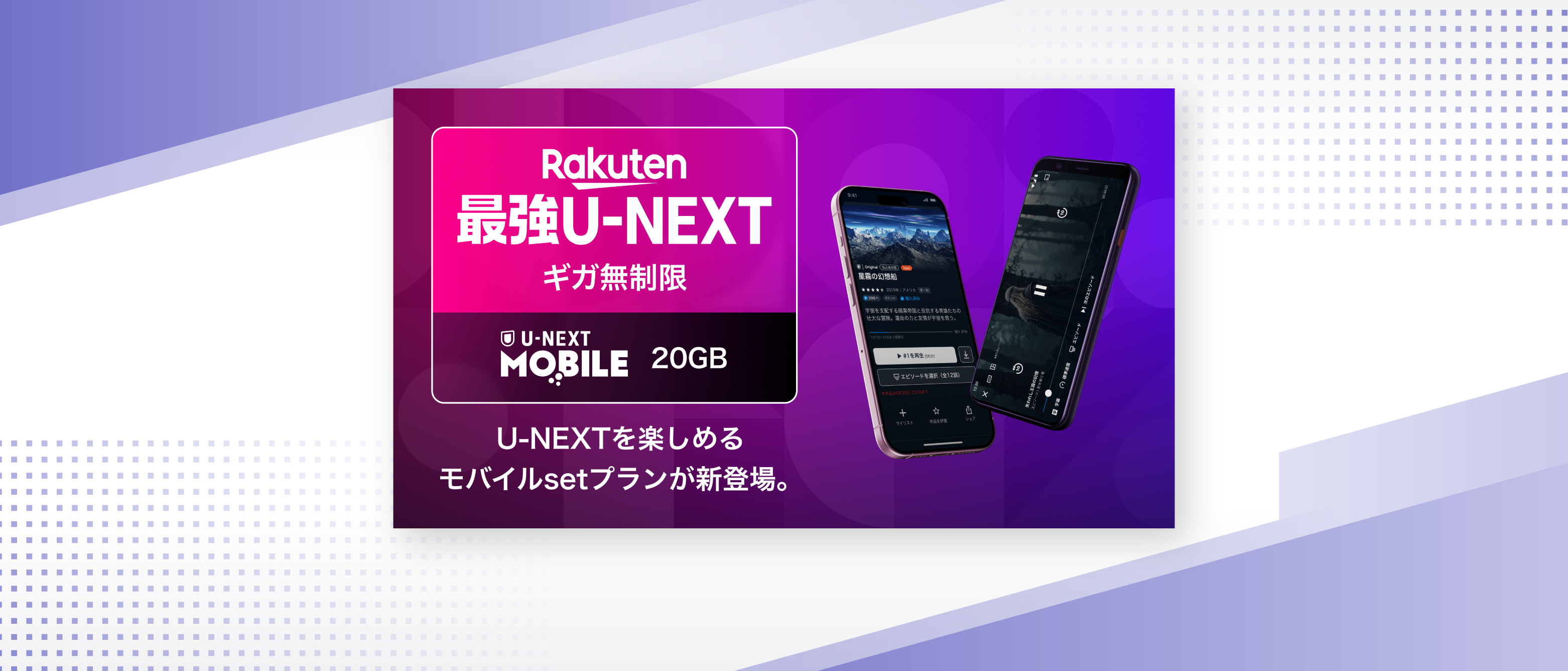 ギガ無制限でU-NEXTが見放題の「Rakuten最強U-NEXT」を本日より提供開始！「モバイルsetプラン」として「U-NEXT MOBILE」も11月より提供スタート