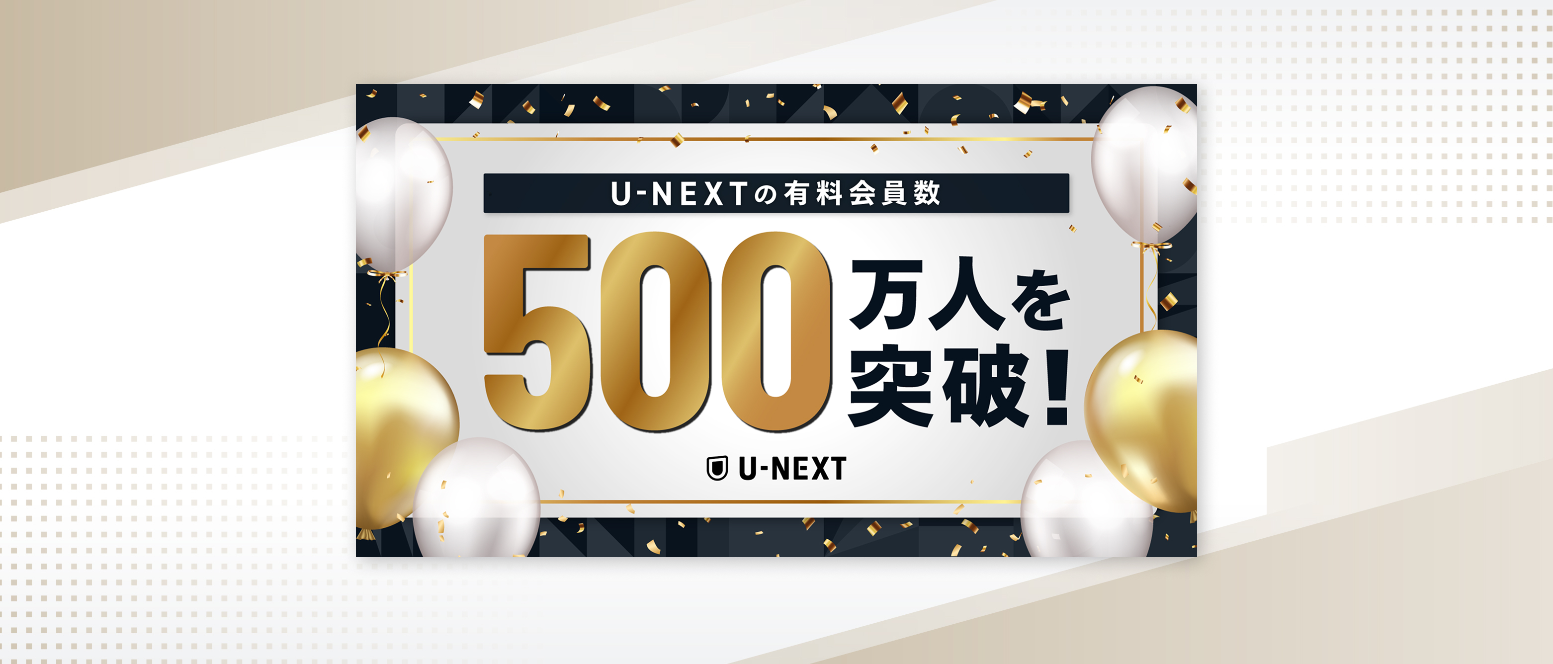 日本企業初、U-NEXTの有料会員数が500万人を突破 Paravi統合を追い風に、エンタメ×スポーツで伸長