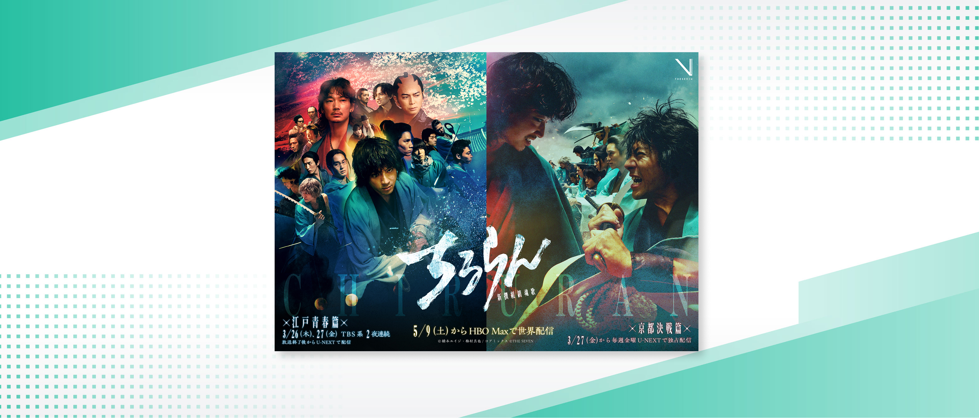 TBS×U-NEXT×THE SEVENが贈る大型グローバルプロジェクト 山田 裕貴主演『ちるらん 新撰組鎮魂歌』が、米「HBO Max」にて全世界配信決定！