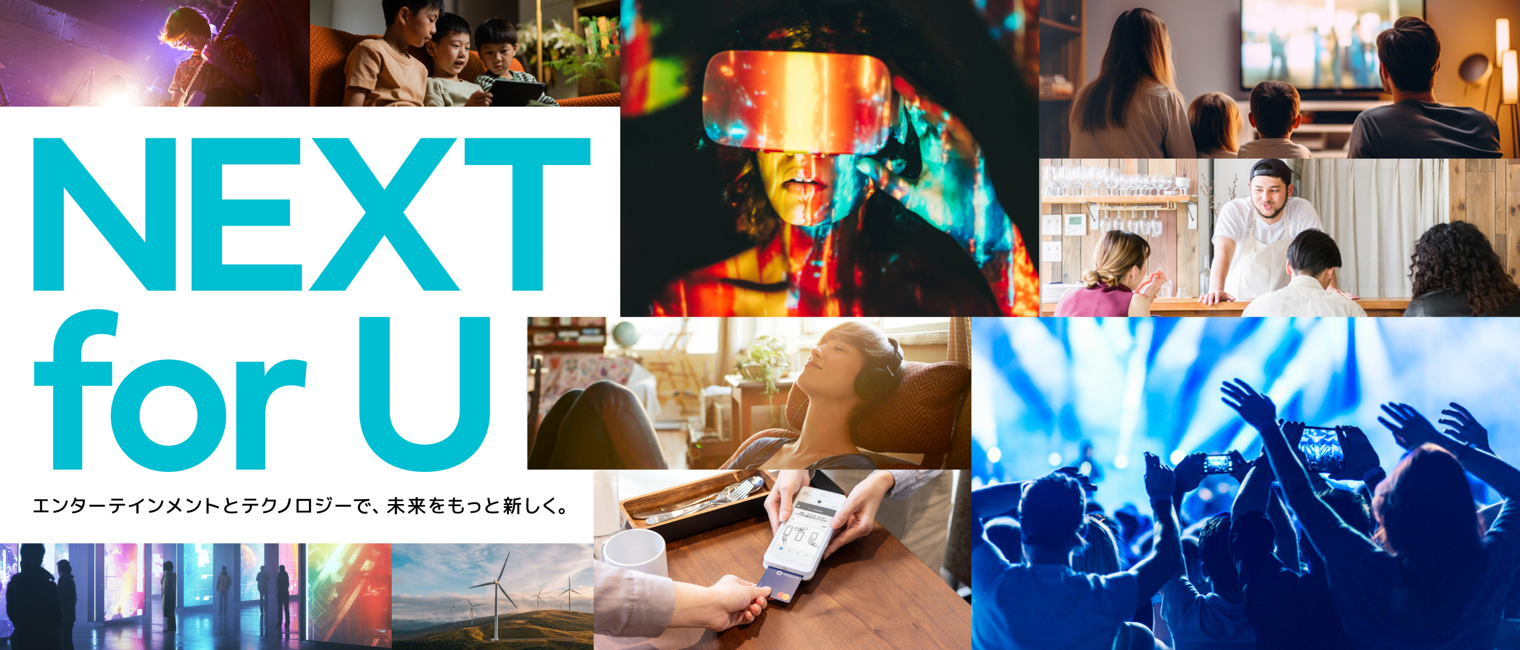 エンターテインメントとテクノロジーで、未来をもっと新しく。